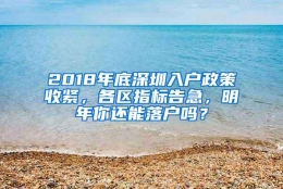2018年底深圳入户政策收紧，各区指标告急，明年你还能落户吗？