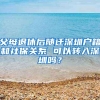 父母退休后随迁深圳户籍和社保关系 可以转入深圳吗？