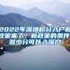 2022年深圳积分入户新政策来了，新政策的条件，多少分可以入深户