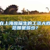 在上海应届生的工资大概范围是多少？