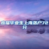 应届毕业生上海落户72分