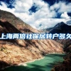 上海两倍社保居转户多久