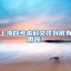 上海自考本科文凭到底有用吗？