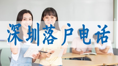 深圳入户操作流程,调干入深户要求