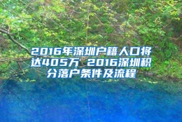 2016年深圳户籍人口将达405万 2016深圳积分落户条件及流程