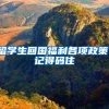 留学生回国福利各项政策！记得码住