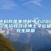 中科院国家授时中心2022年招收攻读博士学位研究生简章