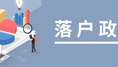 2021年留学生归国发展落户政策