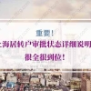上海居转户审批状态的问题1：是否有“审核通过”的状态？
