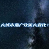 大城市落户政策大变化！