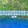 封闭封控闭环区域来穗人员可延期办理居住证签注业务