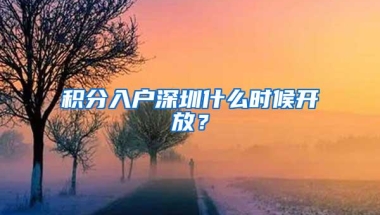 积分入户深圳什么时候开放？