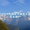 2009年硕士毕业生上海怎么落户