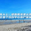高大上！德勤粤港澳大湾区首个双创中心落户深圳