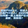 居转户1123人，引进人才落户1731人！2021年12月第一批上海落户公示来啦，有你吗？