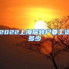 2022上海居转户要工资多少