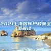 2021上海居转户政策全面解读！