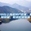 2021上海居转户政策：删除总量、取消轮候制度