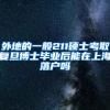 外地的一般211硕士考取复旦博士毕业后能在上海落户吗