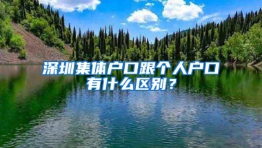 深圳集体户口跟个人户口有什么区别？
