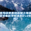 高考结束直接参加上海温哥华电影学院本科2+2好吗？