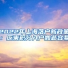 2022年上海落户新政策：原来积分入户如此容易