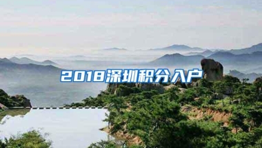 2018深圳积分入户