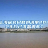 上海居转户材料清单2022年自己准备哪些？