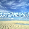 北京积分落户花二十万读免联考MBA加积分值吗？