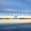 2022上海居转户11月公示