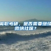 离职考研，是否需要继续缴纳社保？