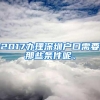 2017办理深圳户口需要那些条件呢、