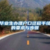 毕业生办理户口迁移手续的要求与步骤