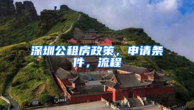 深圳公租房政策，申请条件，流程