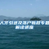 人才引进及落户新政专题解读讲座