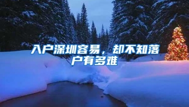入户深圳容易，却不知落户有多难