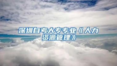 深圳自考大专专业《人力资源管理》