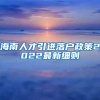 海南人才引进落户政策2022最新细则