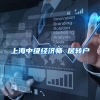上海中级经济师 居转户