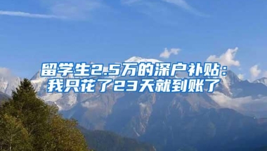 留学生2.5万的深户补贴：我只花了23天就到账了