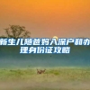 新生儿随爸妈入深户和办理身份证攻略
