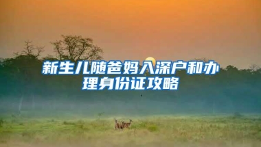 新生儿随爸妈入深户和办理身份证攻略