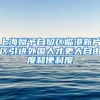 上海赋予自贸区临港新片区引进外国人才更大自由度和便利度