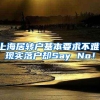 上海居转户基本要求不难，现实落户却Say No！