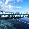 深圳2022年社保最低交多少？没工作怎么交？
