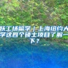 跃工场留学｜上海纽约大学这四个硕士项目了解一下？