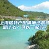 上海居转户配偶随迁条件是什么？可以一起吗？