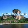上海居转户外地的报税