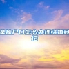 集体户口怎么办理结婚登记