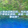 上海进站博士后，可以落户单身买房吗，还是一定要结婚？